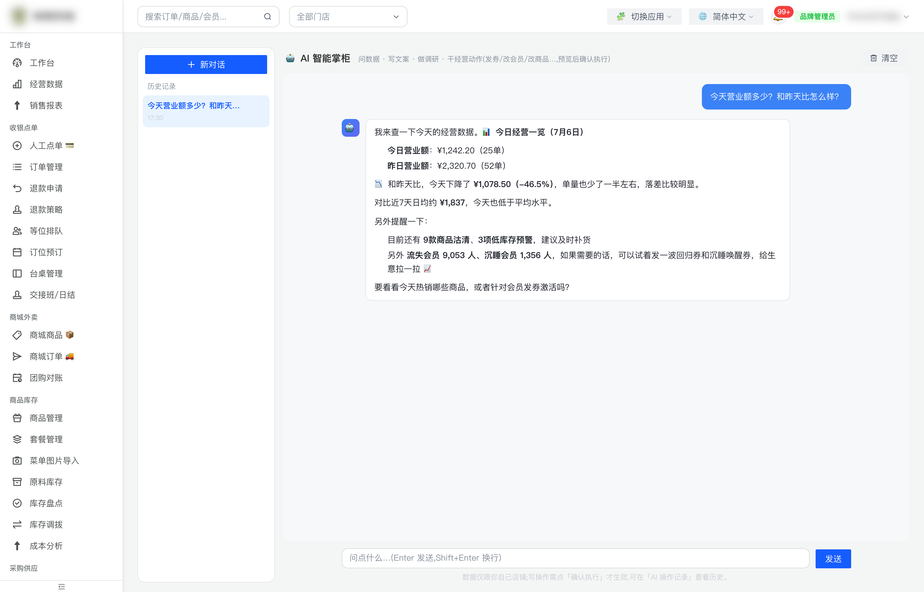 AI 智能掌柜对话